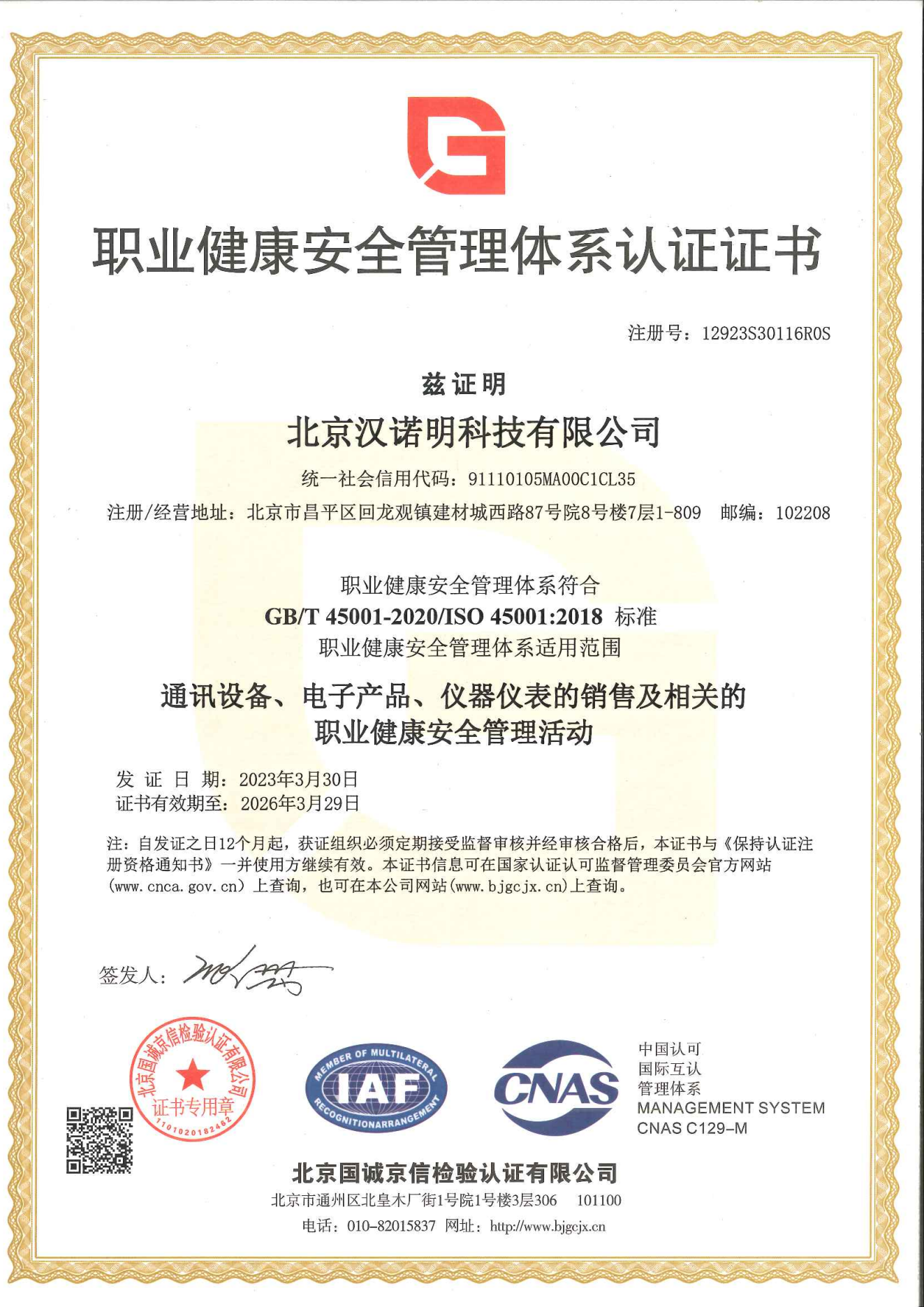 ISO-职业健康安全管理体系认证证书